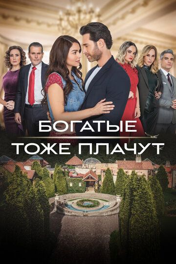 Смотреть Богатые тоже плачут онлайн в HD качестве 1080p