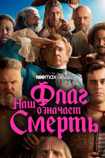 Смотреть Наш флаг означает Смерть онлайн в HD качестве 1080p