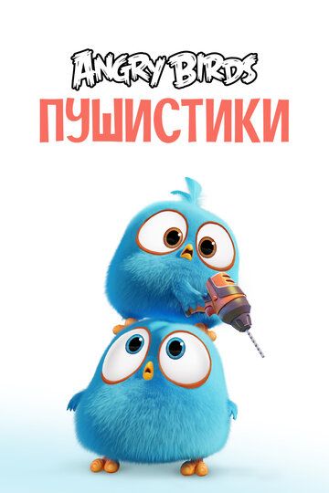 Смотреть Angry Birds. Пушистики онлайн в HD качестве 1080p