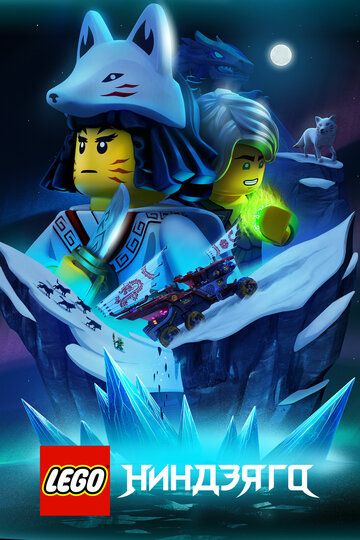 Смотреть LEGO Ниндзяго онлайн в HD качестве 1080p