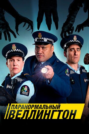 Смотреть Паранормальный Веллингтон онлайн в HD качестве 1080p