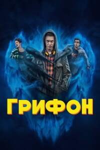 Смотреть Грифон онлайн в HD качестве 1080p