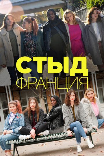 Смотреть Стыд Франция онлайн в HD качестве 1080p