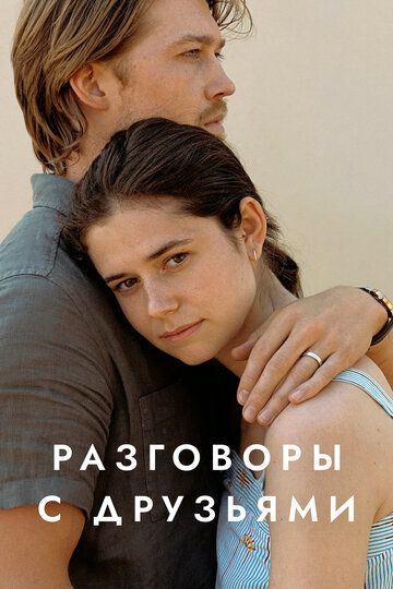 Смотреть Разговоры с друзьями онлайн в HD качестве 1080p