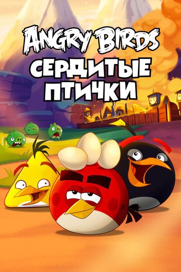 Смотреть Angry Birds. Сердитые птички онлайн в HD качестве 1080p