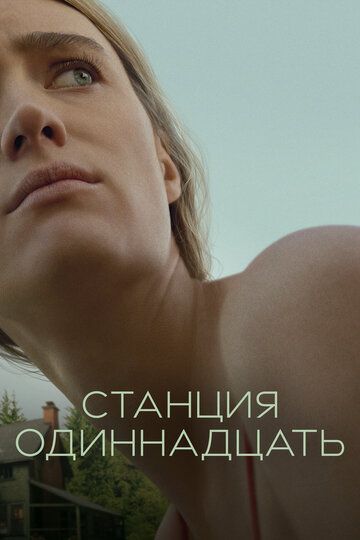 Смотреть Станция одиннадцать онлайн в HD качестве 1080p