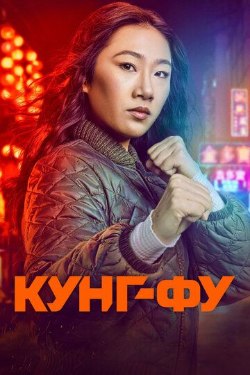 Смотреть Кунг-фу онлайн в HD качестве 1080p