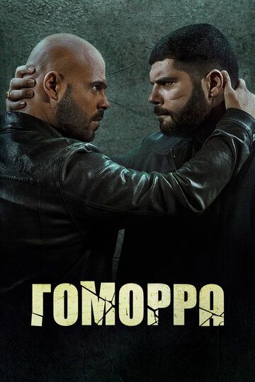 Смотреть Гоморра онлайн в HD качестве 1080p