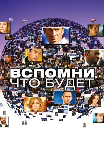 Смотреть Вспомни, что будет онлайн в HD качестве 1080p