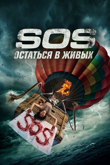 Смотреть S.O.S. Выжить или пожертвовать онлайн в HD качестве 1080p