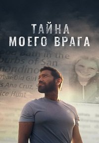 Смотреть Тайна моего врага онлайн в HD качестве 1080p