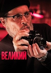 Смотреть Великий онлайн в HD качестве 1080p