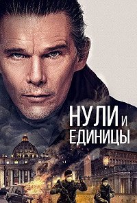 Смотреть Нули и единицы онлайн в HD качестве 1080p