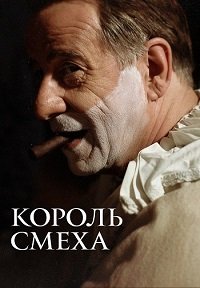 Смотреть Король смеха онлайн в HD качестве 1080p