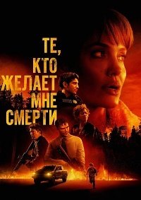 Смотреть Те, кто желает мне смерти онлайн в HD качестве 1080p