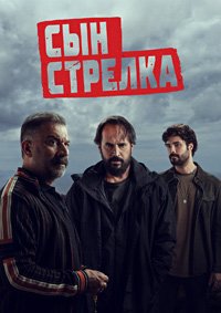 Смотреть Сын стрелка онлайн в HD качестве 1080p