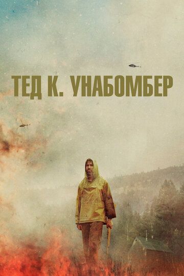 Смотреть Тед К. Унабомбер онлайн в HD качестве 1080p