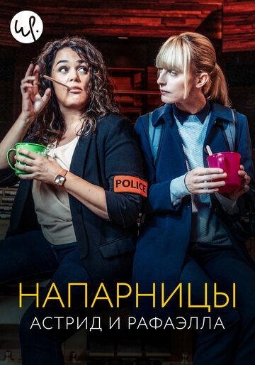 Смотреть Напарницы: Астрид и Рафаэлла онлайн в HD качестве 1080p