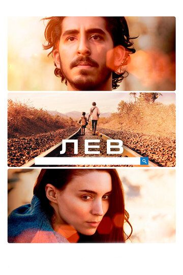 Смотреть Лев онлайн в HD качестве 1080p