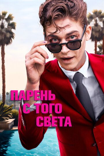 Смотреть Парень с того света онлайн в HD качестве 1080p