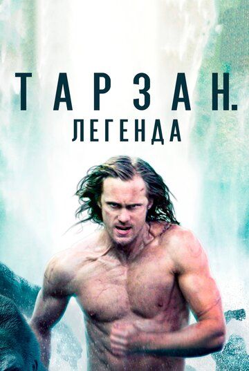 Смотреть Тарзан. Легенда онлайн в HD качестве 1080p