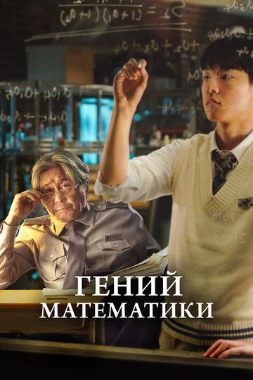 Смотреть Гений математики онлайн в HD качестве 1080p