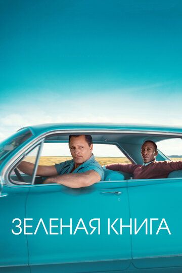 Смотреть Зеленая книга онлайн в HD качестве 1080p