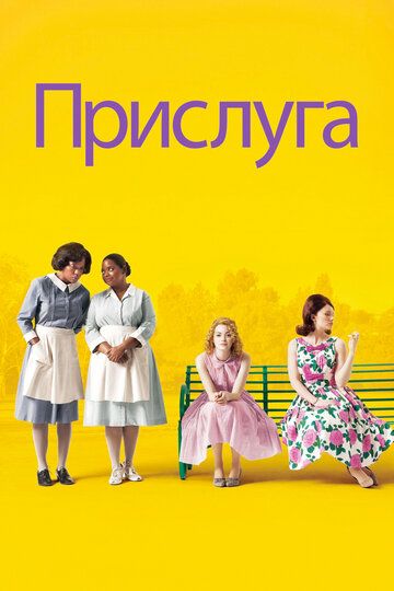 Смотреть Прислуга онлайн в HD качестве 1080p