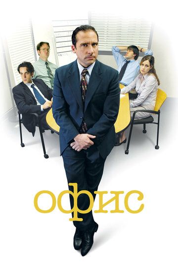 Смотреть Офис онлайн в HD качестве 1080p