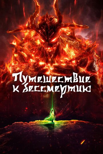 Смотреть Путешествие к бессмертию онлайн в HD качестве 1080p