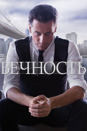 Смотреть Вечность онлайн в HD качестве 1080p