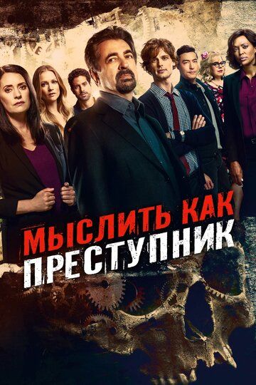 Смотреть Мыслить как преступник онлайн в HD качестве 1080p