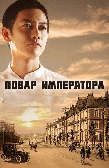 Смотреть Повар императора онлайн в HD качестве 1080p