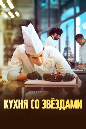 Смотреть Кухня со звездами онлайн в HD качестве 1080p