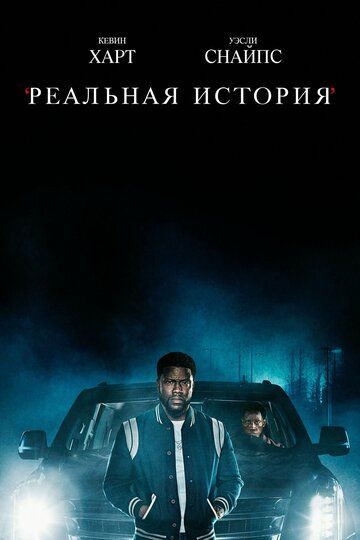 Смотреть Реальная история онлайн в HD качестве 1080p