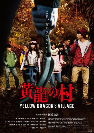 Смотреть Деревня жёлтого дракона онлайн в HD качестве 1080p