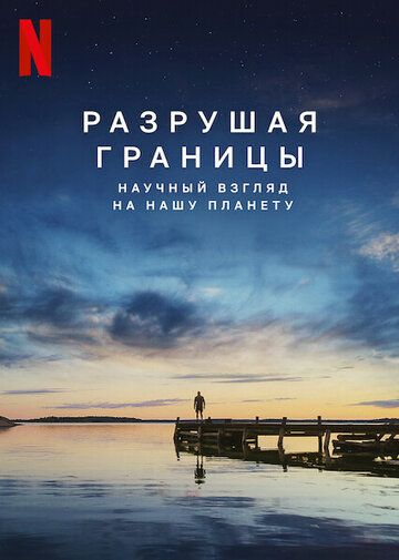 Смотреть Разрушая границы: Научный взгляд на нашу планету онлайн в HD качестве 1080p