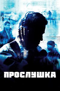 Смотреть Прослушка онлайн в HD качестве 1080p