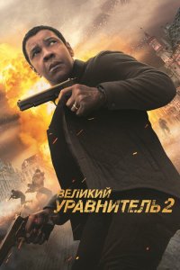 Смотреть Великий уравнитель 2 онлайн в HD качестве 1080p