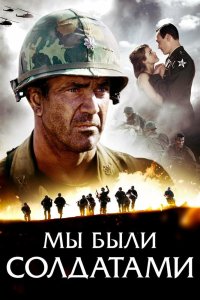 Смотреть Мы были солдатами онлайн в HD качестве 1080p