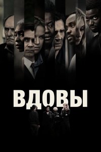 Смотреть Вдовы онлайн в HD качестве 1080p