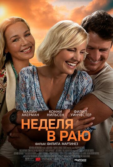 Смотреть Неделя в раю онлайн в HD качестве 1080p