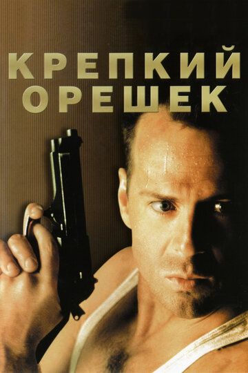 Смотреть Крепкий орешек онлайн в HD качестве 1080p