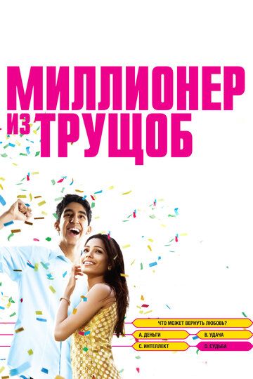 Смотреть Миллионер из трущоб онлайн в HD качестве 1080p