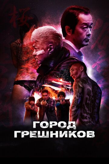 Смотреть Город грешников онлайн в HD качестве 1080p