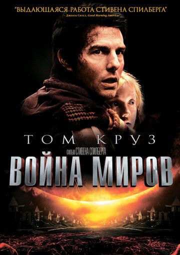 Смотреть Война миров онлайн в HD качестве 1080p