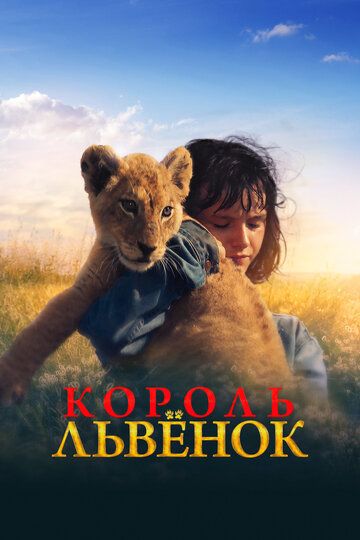 Смотреть Король-львенок онлайн в HD качестве 1080p