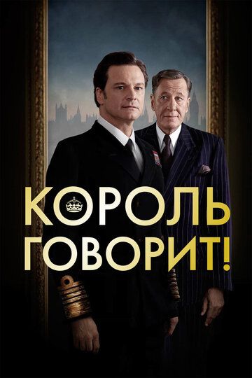 Смотреть Король говорит! онлайн в HD качестве 1080p