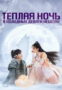 Смотреть Тепло холодной ночи онлайн в HD качестве 1080p