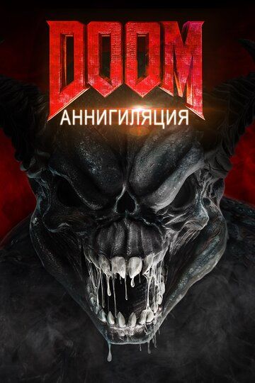 Смотреть Doom: Аннигиляция онлайн в HD качестве 1080p